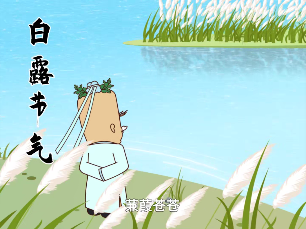 《本草纲目》记载，蒹葭即芦苇，有妙用